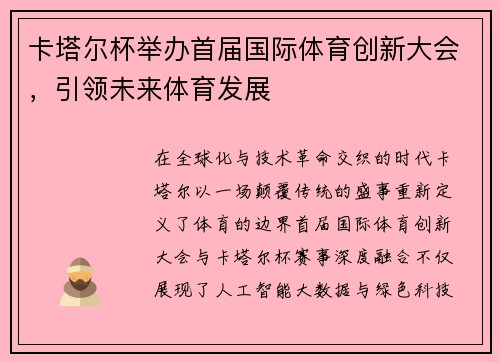 卡塔尔杯举办首届国际体育创新大会，引领未来体育发展