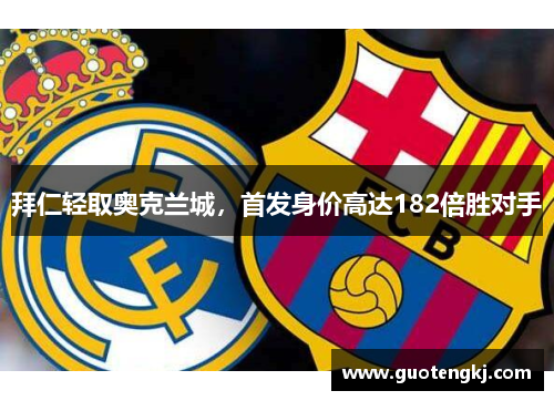 拜仁轻取奥克兰城，首发身价高达182倍胜对手