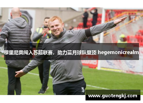 穆里尼奥闯入苏超联赛，助力蓝月球队登顶 hegemonicrealm