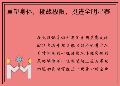 重塑身体，挑战极限，挺进全明星赛