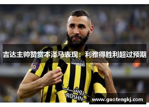 吉达主帅赞赏本泽马表现：利雅得胜利超过预期