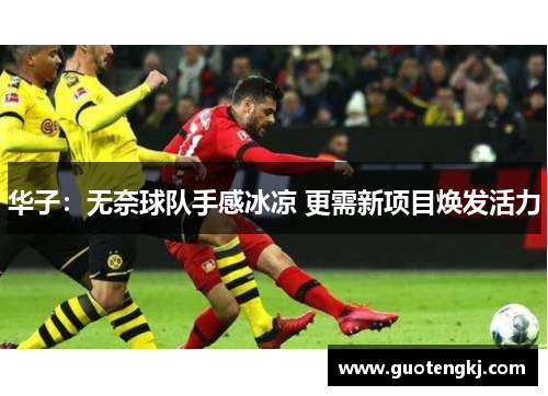 华子：无奈球队手感冰凉 更需新项目焕发活力