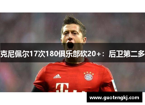 克尼佩尔17次180俱乐部砍20+：后卫第二多