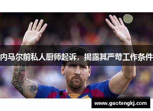 内马尔前私人厨师起诉，揭露其严苛工作条件