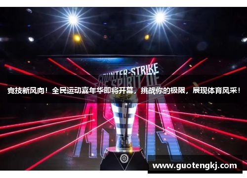 竞技新风向！全民运动嘉年华即将开幕，挑战你的极限，展现体育风采！