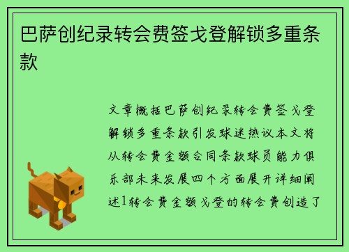 巴萨创纪录转会费签戈登解锁多重条款